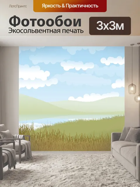 Фотообои Пейзаж