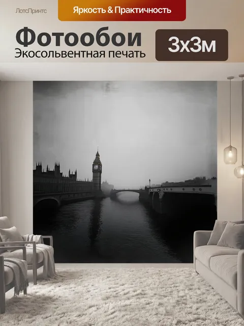 Фотообои в тумане раннего утра, силуэт большого бена еле виден, его часы тускло светятся на фоне серых облаков