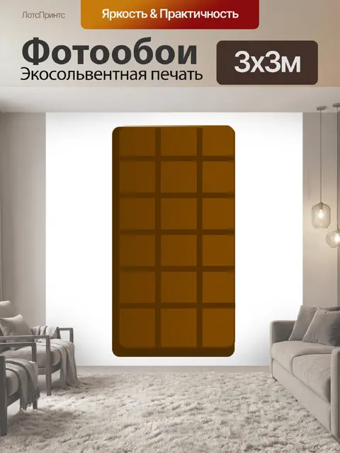 Фотообои Шоколад