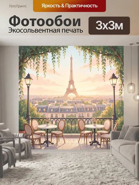 Фотообои Эйфелева башня и терраса кафе