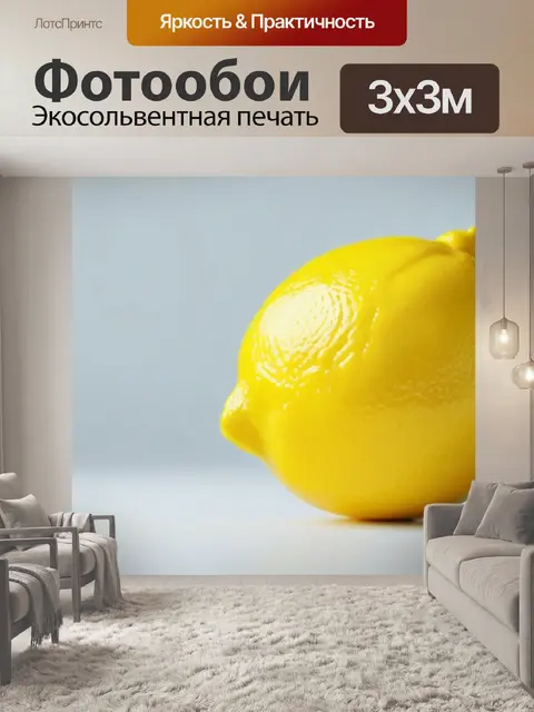 Фотообои современный минималистичный дизайн с лимоном