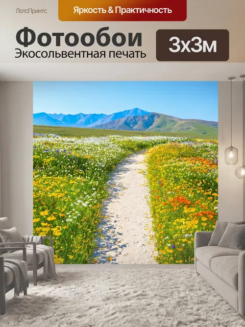 Фотообои пейзаж в стиле текстуры, для легкого прогулочного маршрута, окруженной цветами, небольшие горы вдали