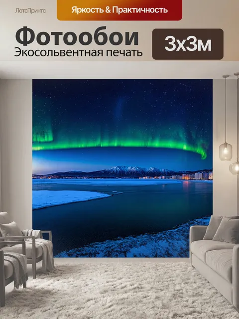 Фотообои величественная панорама мурманска, освещённая мягким светом северного сияния