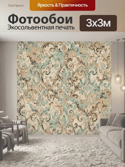 Фотообои Винтажный орнамент с завитками