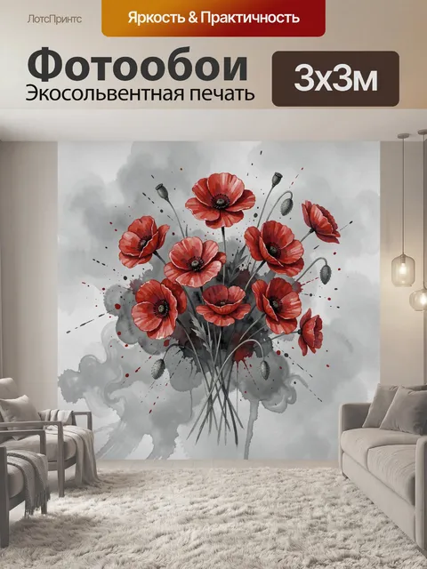 Фотообои Букет красных маков на акварели