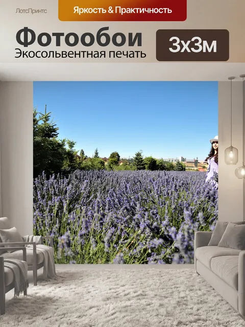 Фотообои Лаванта