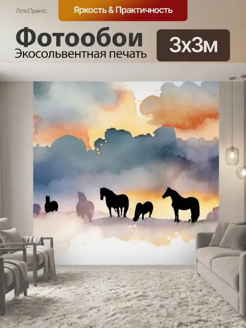 Фотообои лошади в облаках