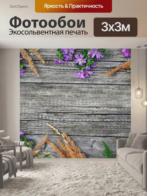 Фотообои Полевые цветы
