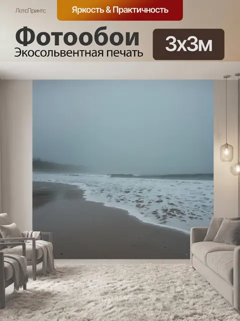 Фотообои туман в стиле кинематографический на пляже