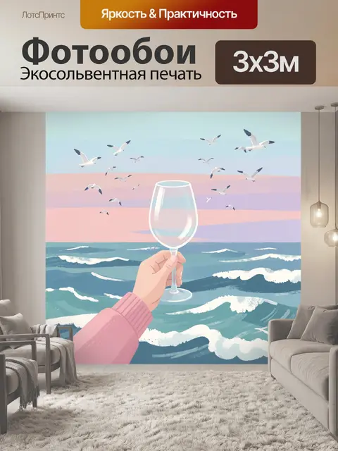 Фотообои Морской бриз и бокал