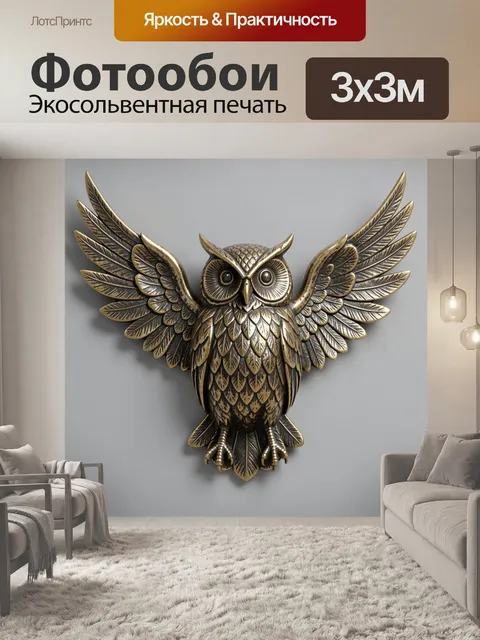 Фотообои Бронзовая сова с расправленными крыльями