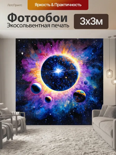 Фотообои космос в стиле декоративная акварель, с небесными шарами и планетами, переливающимися под солнечным светом