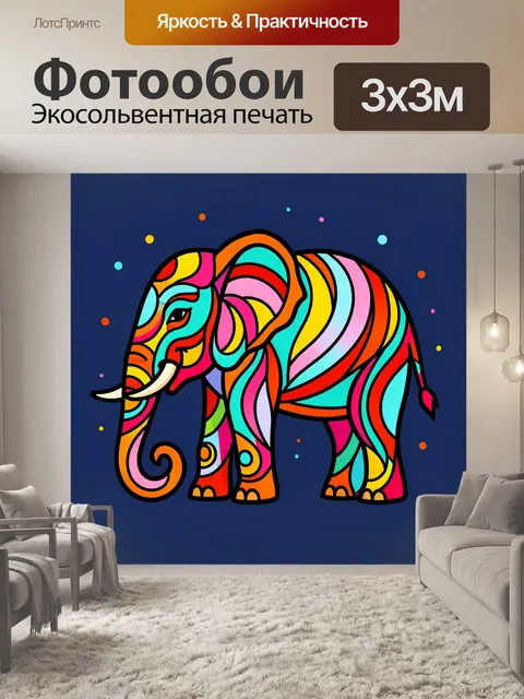 300 × 300 см · Экосольвентная печать