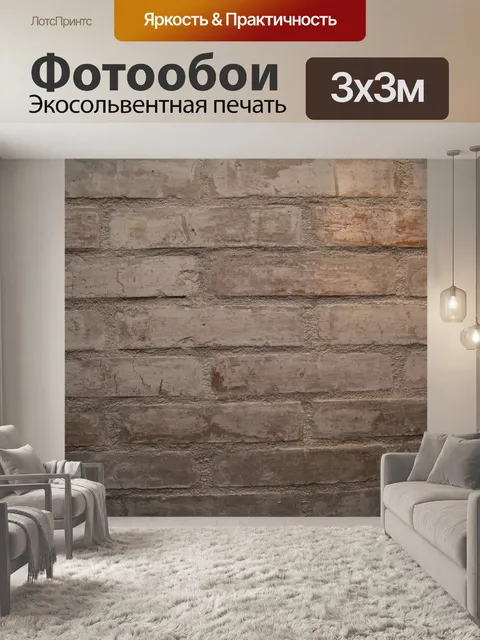 Фотообои Кирпичная стена