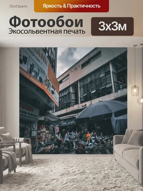 Фотообои Рынок