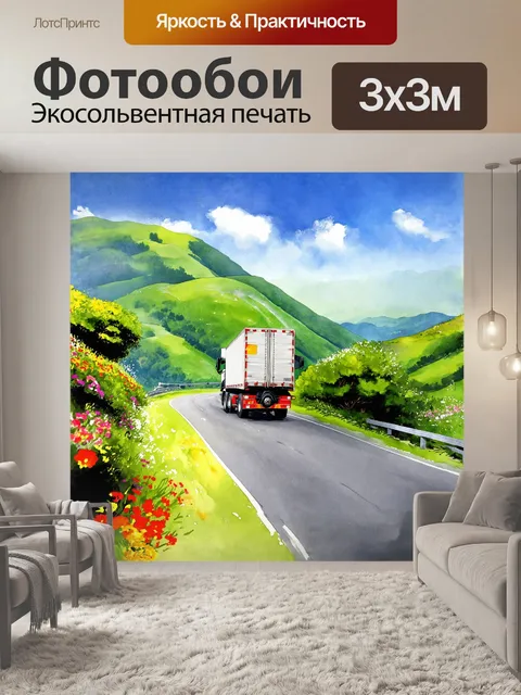 Фотообои грузовик на полнозагрузке