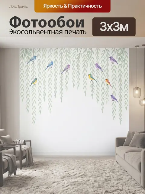 Фотообои Птицы среди свисающих ветвей
