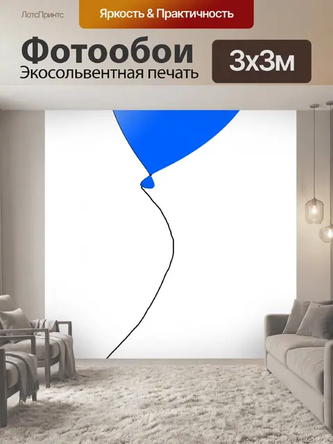 Фотообои Синий воздушный шар
