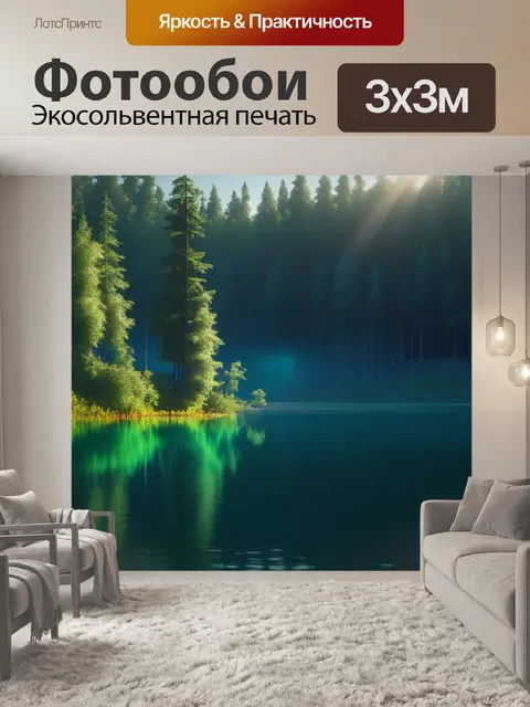 Фотообои пейзаж с лесным озером максимал