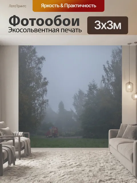 Фотообои Мгла