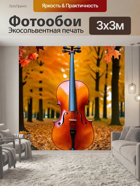 Фотообои вдохновляющее изображение виолончели на фоне осенних листьев, отражающее тепло и уют мелодий