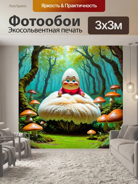 Фотообои в нереальном, фантастическом лесу шалтай-болтай сидит на огромном, пушистом пуфе среди огромных грибов и…