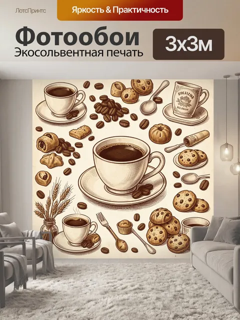 Фотообои Кофейные чашки, зерна и выпечка