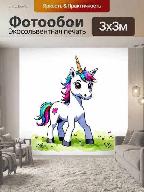Фотообои Иллюстрация в акварели, веселый Единорог с большими глазами, одним рогом