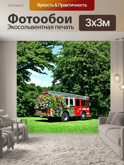 Фотообои пожарная машина на фоне зелёного парка, покрытая цветами и растениями, как будто природа вновь захватила её