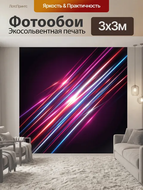 Фотообои Неоновые диагональные всполохи света