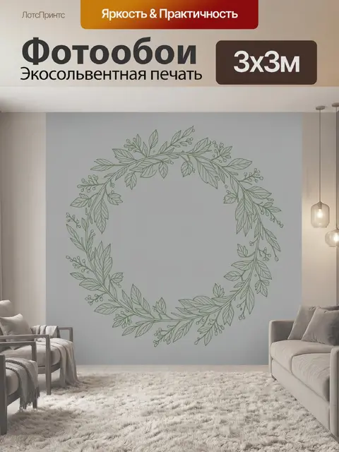 300 × 300 см · Экосольвентная печать