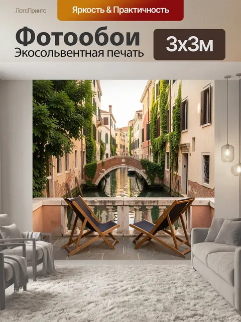 Фотообои Венецианский канал с мостом