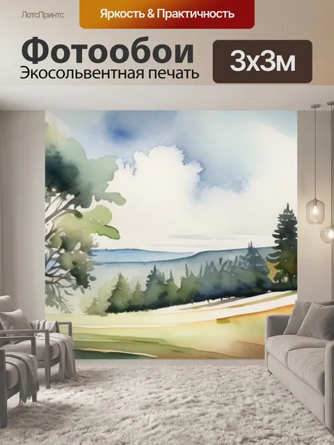 Фотообои пейзаж презентация