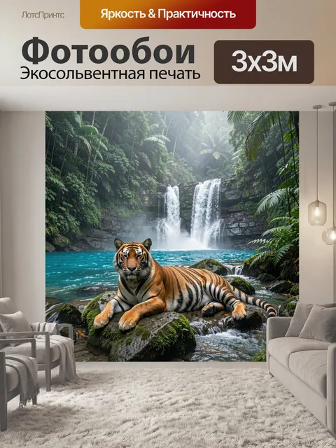 Фотообои Тигр у тропического водопада