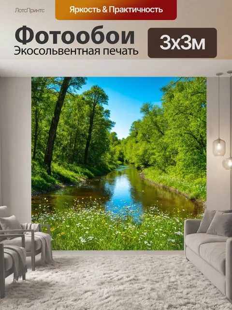 Фотообои река, извивающаяся сквозь густой лес, отражающая зелень деревьев и синеву неба, на берегу цветущие дикие цветы