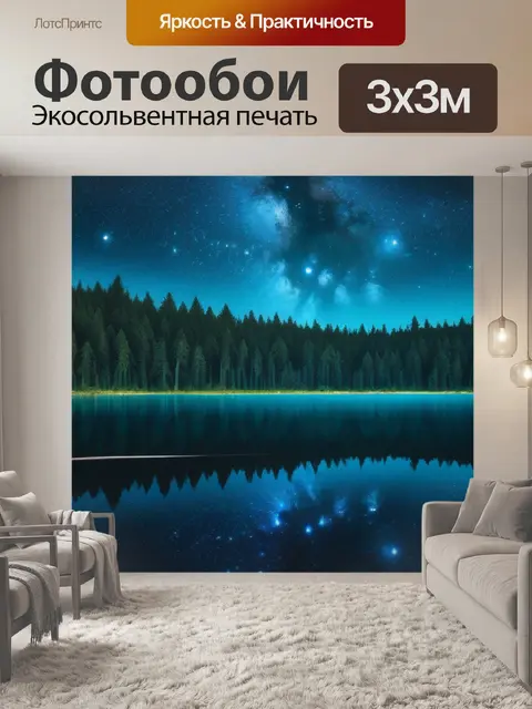 Фотообои мистическое озеро в глубине леса, отражающее звёзды