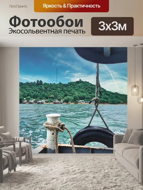 Фотообои Море