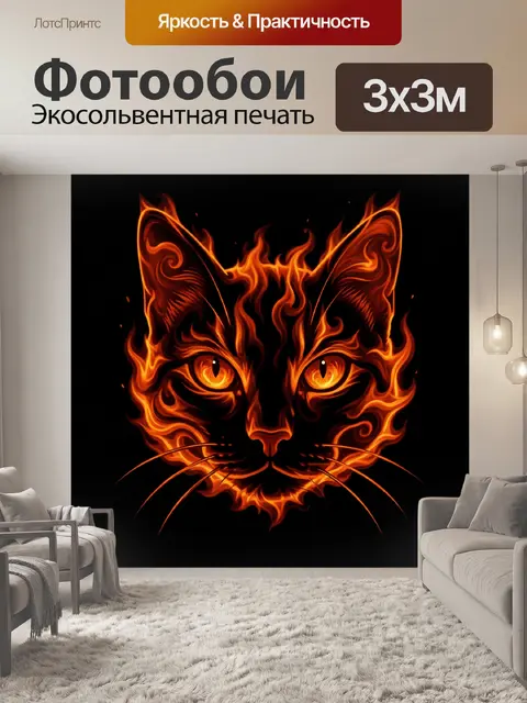 Фотообои Огненный кот с горящими глазами