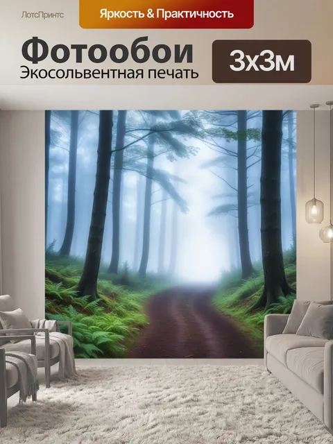 Фотообои лесная тропа в тумане