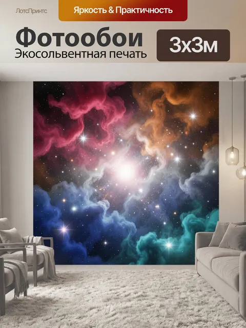 300 × 300 см · Экосольвентная печать