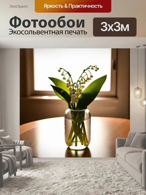 Фотообои ландыши, заключенные в стеклянную вазу на деревянном столе, освещены солнечными лучами, пробивающимися через…
