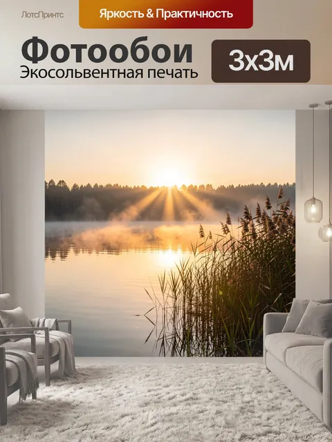 Фотообои Рассвет над туманным озером