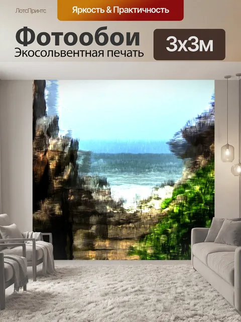 Фотообои Окрашенный океан