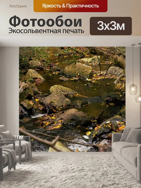 Фотообои Ручей