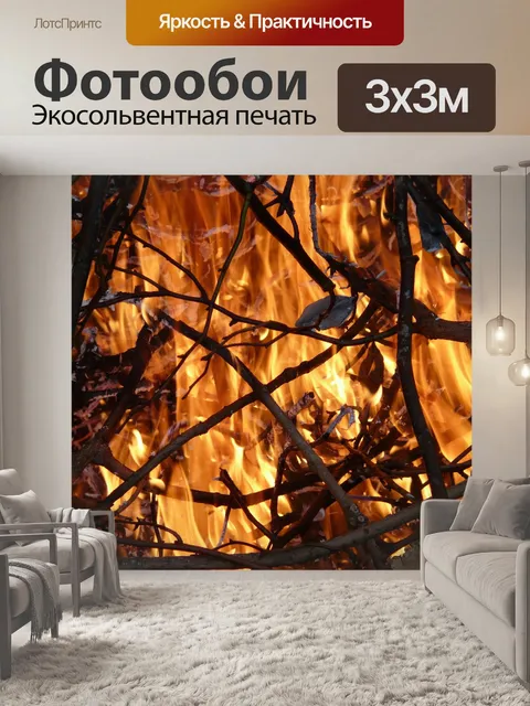 Фотообои Огонь