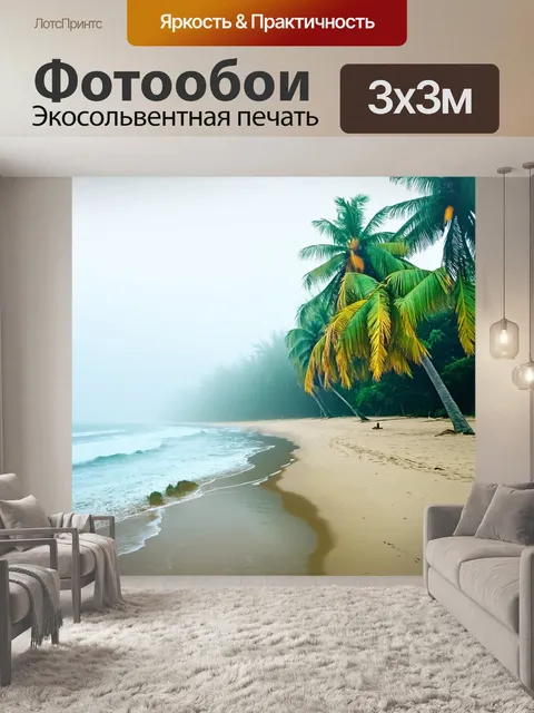Фотообои туман в стиле акварель, уединённый пляж с пальмами и легким туманом, морской пейзаж пополудни
