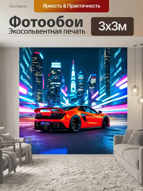 Фотообои спортивный автомобиль на фоне сверкающего ночного мегаполиса
