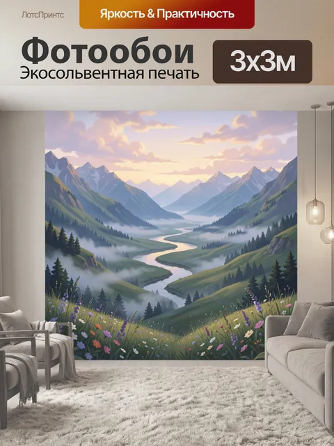 Фотообои Горная долина с рекой