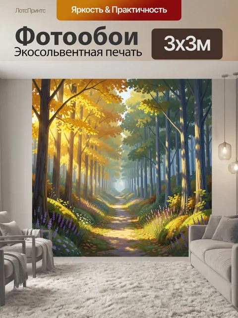 Фотообои Лесная тропа в солнечном свете