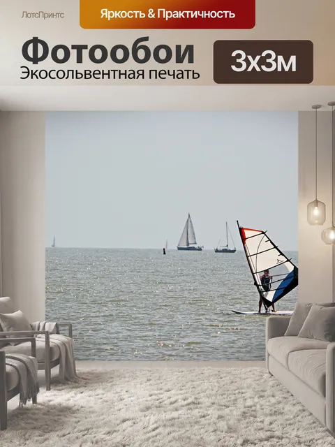 Фотообои Заниматься виндсерфингом